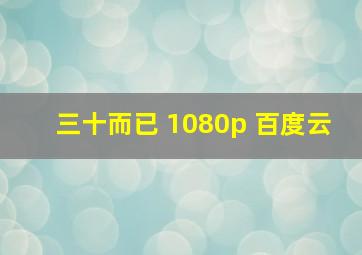 三十而已 1080p 百度云